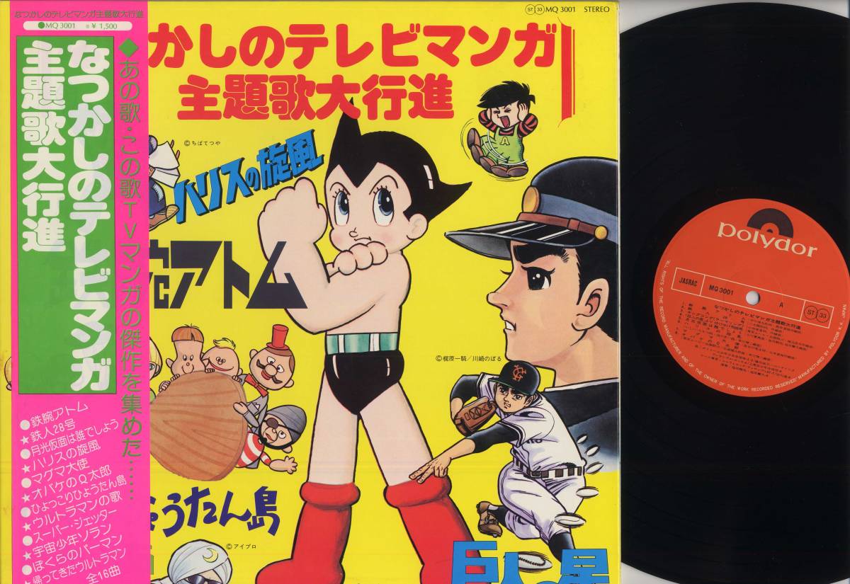 LP*..... телевизор manga (манга) тематическая песня большой line .( с лентой /Polydor,MQ3001,Y1,500,\'76)* Astro Boy Tetsujin 28 номер Gekko Kamen кружка ma большой . космос подросток so Ran /ANIME