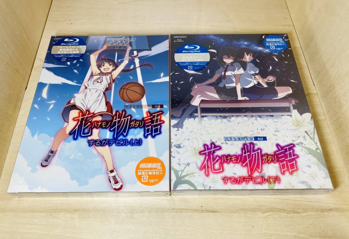 ■送料無料 未開封■ Blu-ray 花物語 するがデビル 完全生産限定版 上下巻 (全2巻) セット / 物語シリーズ セカンドシーズン 化物語