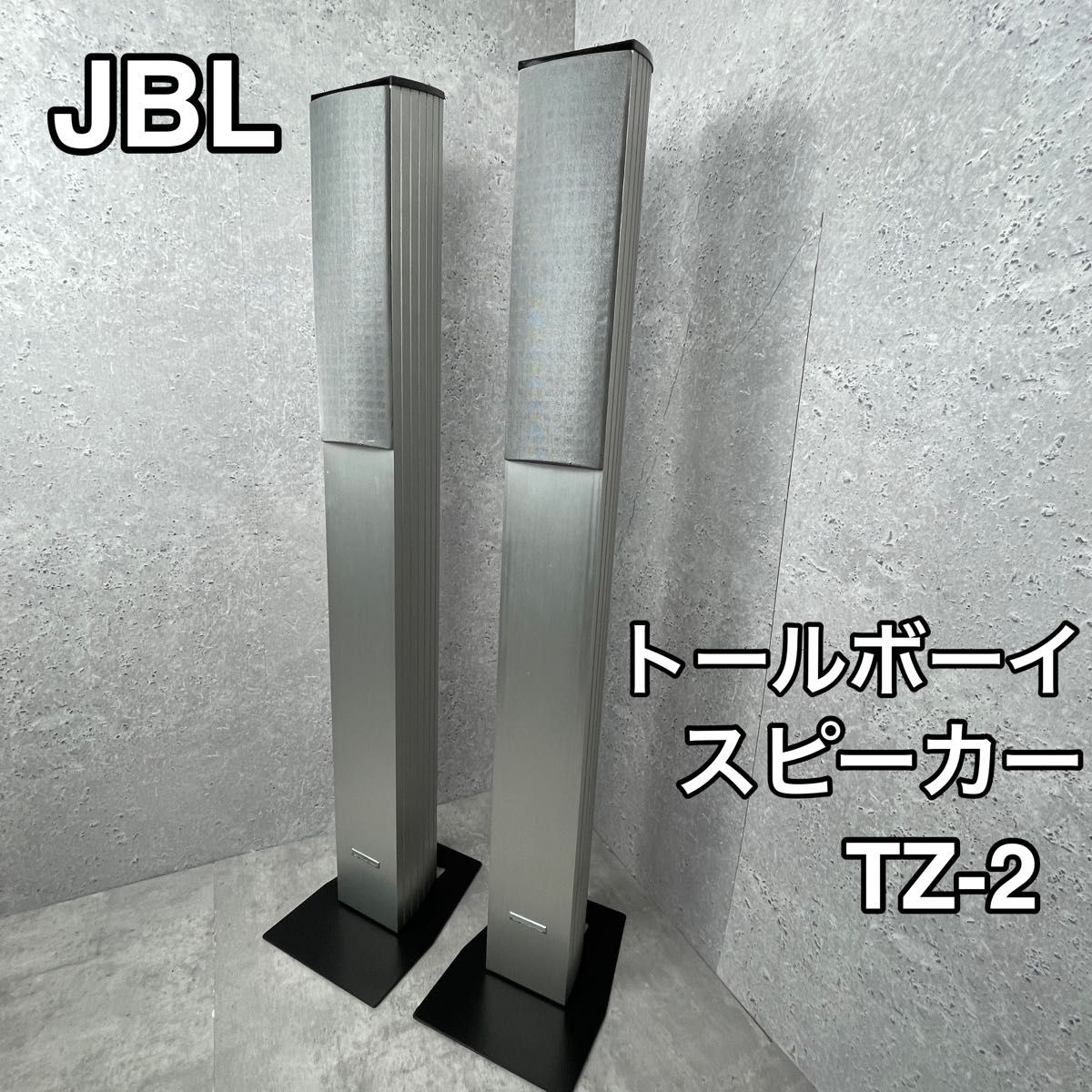 良品 JBL トールボーイスピーカー TZ-2 ペア