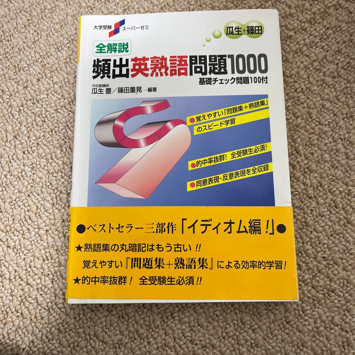 全解説頻出英熟語問題１０００　基礎チェック問題１００付　新装版 （大学受験スーパーゼミ） 瓜生豊／編著　篠田重晃／編著