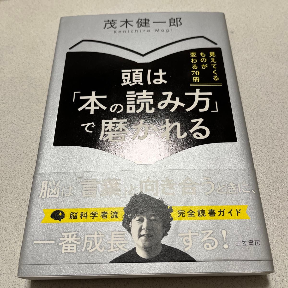 頭は「本の読み方」で磨かれる 茂木健一郎／著