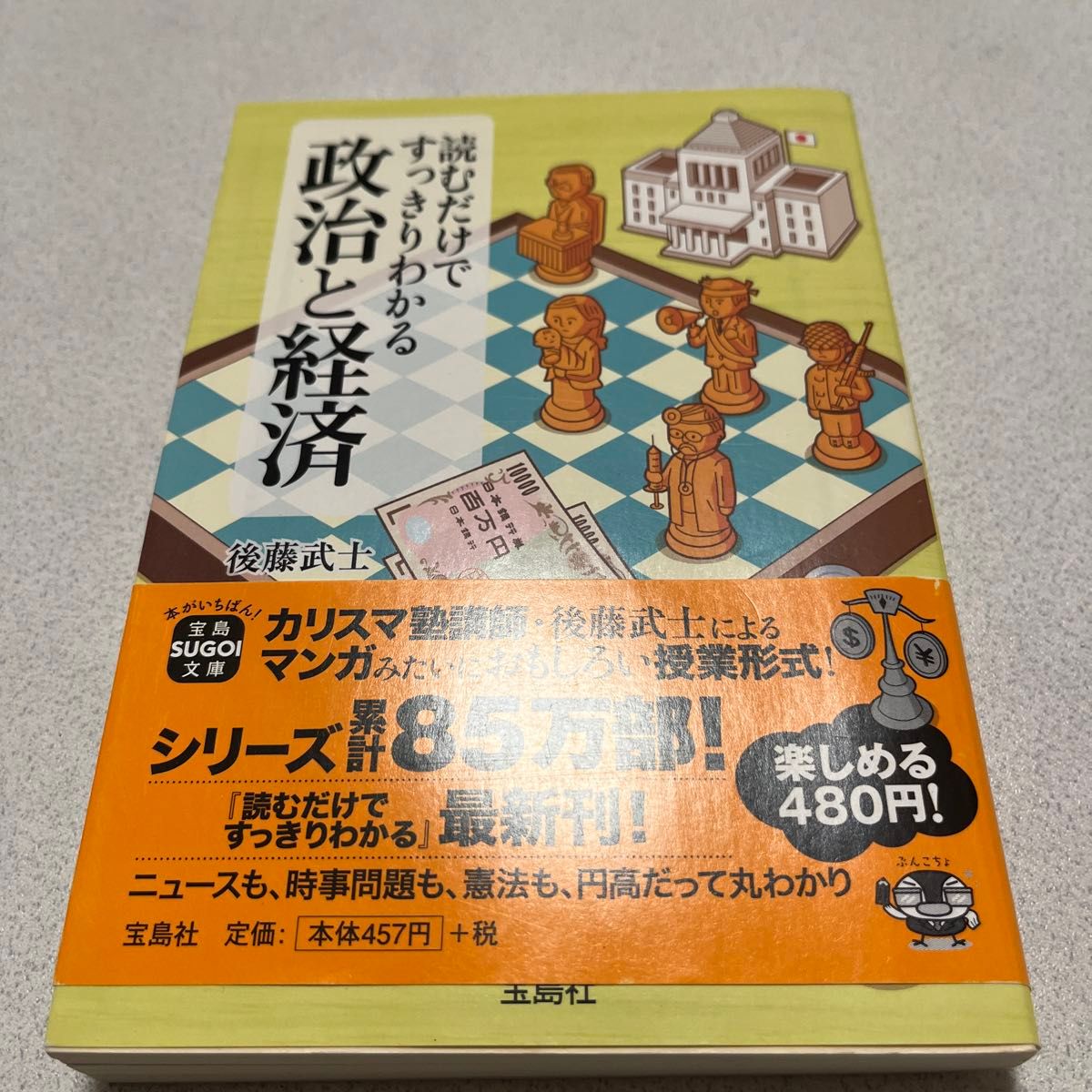 読むだけですっきりわかる政治と経済 （宝島ＳＵＧＯＩ文庫　Ｄこ－２－５） 後藤武士／著