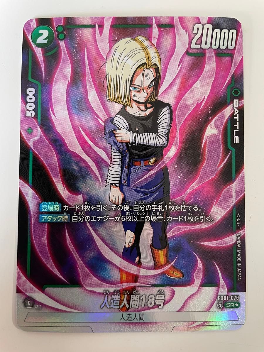 ドラゴンボールフュージョンワールド 覚醒の鼓動 人造人間18号 FB01-079 SR★パラレル