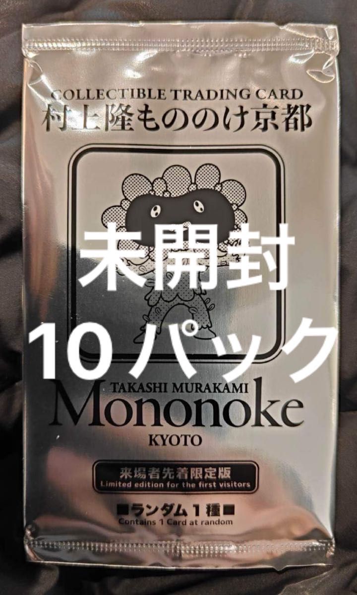 村上隆もののけ京都 来場者先着限定 プロモパック　未開封10パック