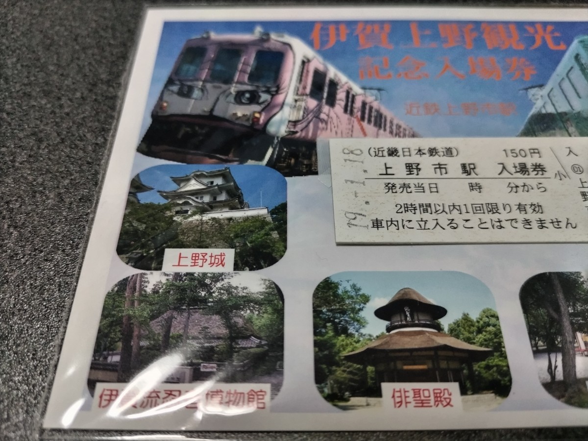 ●近畿日本鉄道記念♪伊賀上野観光記念入場券♪近鉄上野市駅忍者電車●上野城伊賀流忍者博物館♪近鉄きんてつ切符きっぷキップ入場券_画像2