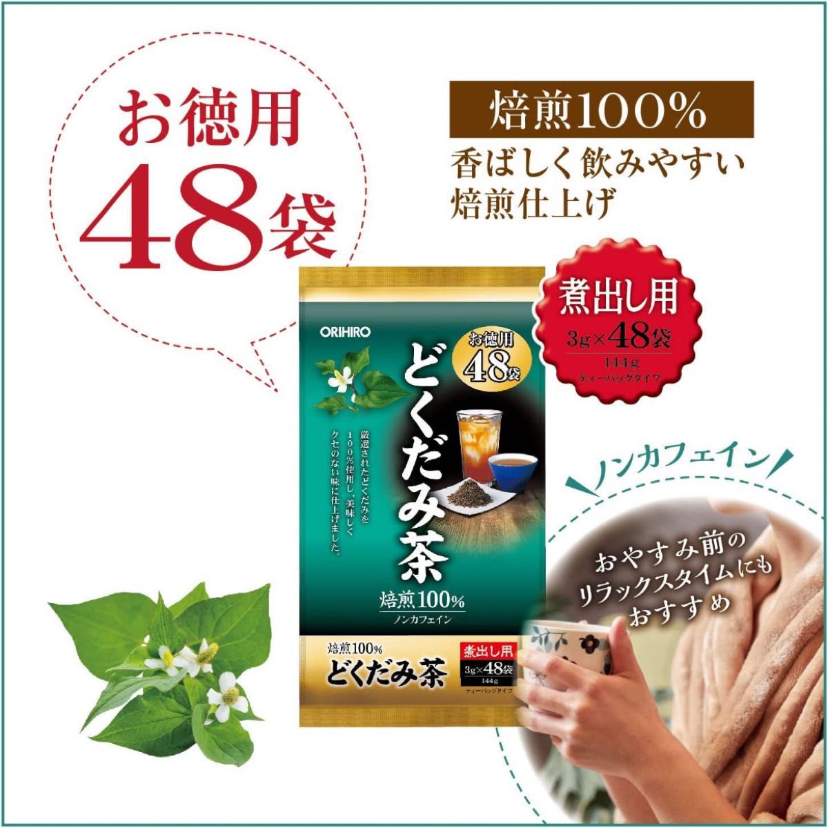 オリヒロ 徳用どくだみ茶 48袋入り　１袋◆◇◆24時間以内発送◆◇◆