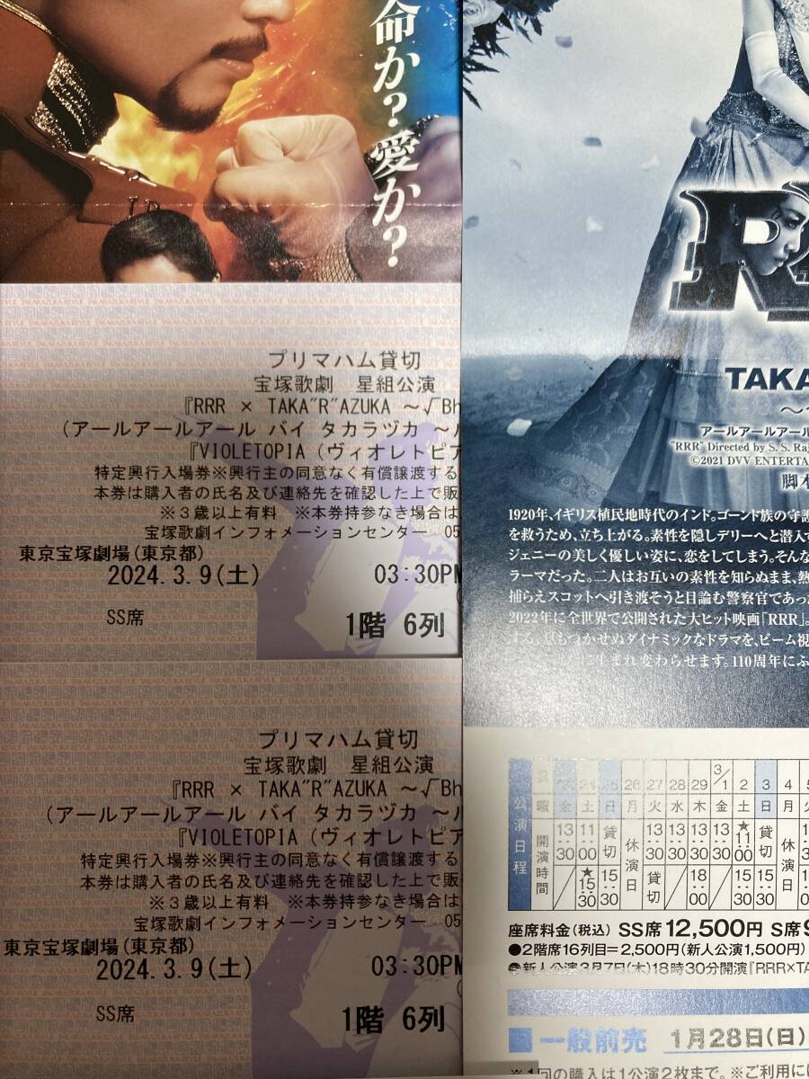 東京宝塚劇場 3/9 星組公演 『RRR×TAKARAZUKA√Bheem』『VIOLETOPIA』 SS席ペアチケットの画像1