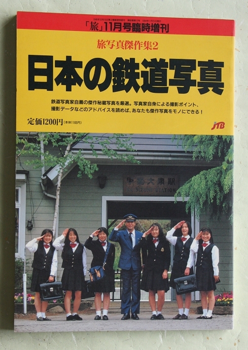 日本の鉄道写真 「旅」９４年１１月号臨時増刊 旅写真傑作集2_画像1