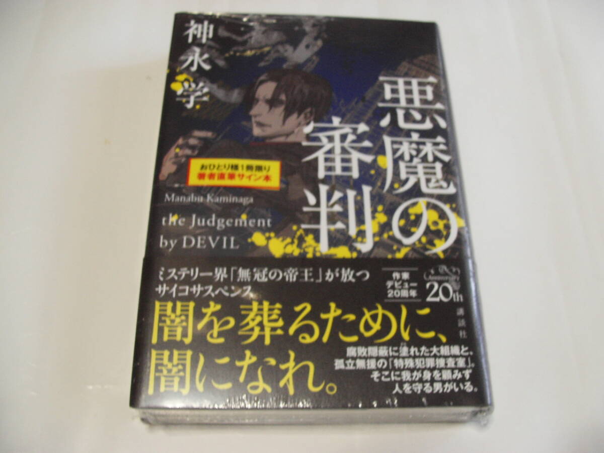 【署名本】即決☆神永学『悪魔の審判』☆サイン・初版・未開封・最新刊☆送料無料_画像1