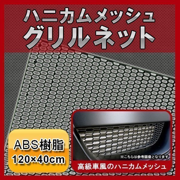 グリルネット 120cm×40cm ABS樹脂 メッシュグリル 網 車 旧車 ツーリング ドレスアップ ハニカムメッシュ エアロ ダクト ネット ブラック_画像1