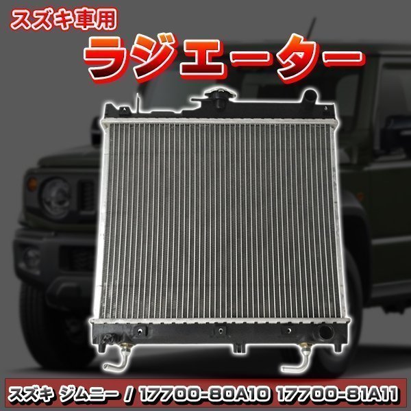 スズキ車用ラジエター ジムニー JB23系 ジムニーワイド JB33W JB43W シエラ 互換 17700-80A10 17700-81A11_画像1