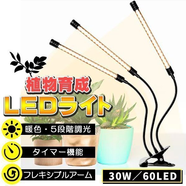 クリップ式 植物ライト LED 植物育成ライト 3灯 植物育成用ledライト 30W 60LED 栽培 成長 LEDライト フルスペクトルライト 室内栽培ランプ_画像1