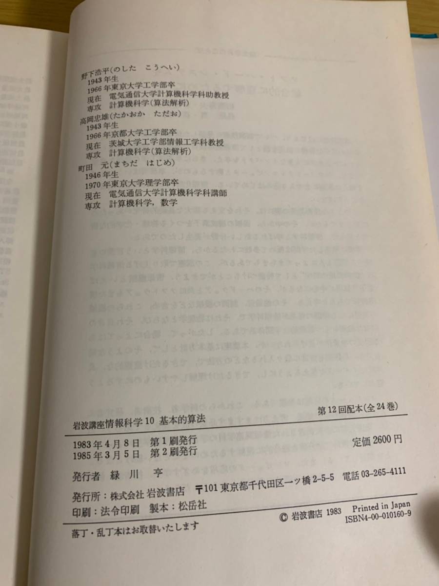 190226◆b2【解説】帯有り　岩波講座　情報科学10　基本的算法　野下 浩平 (著), 高岡 忠雄 (著), 町田 元 (著)　岩波書店_画像5