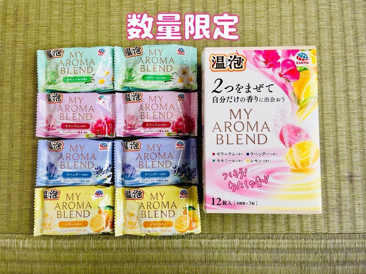 入浴剤　温泡　アース製薬　数量限定　期間限定　MY AROMA BLEND お試し　4種類8個　ボタニカル保湿成分　