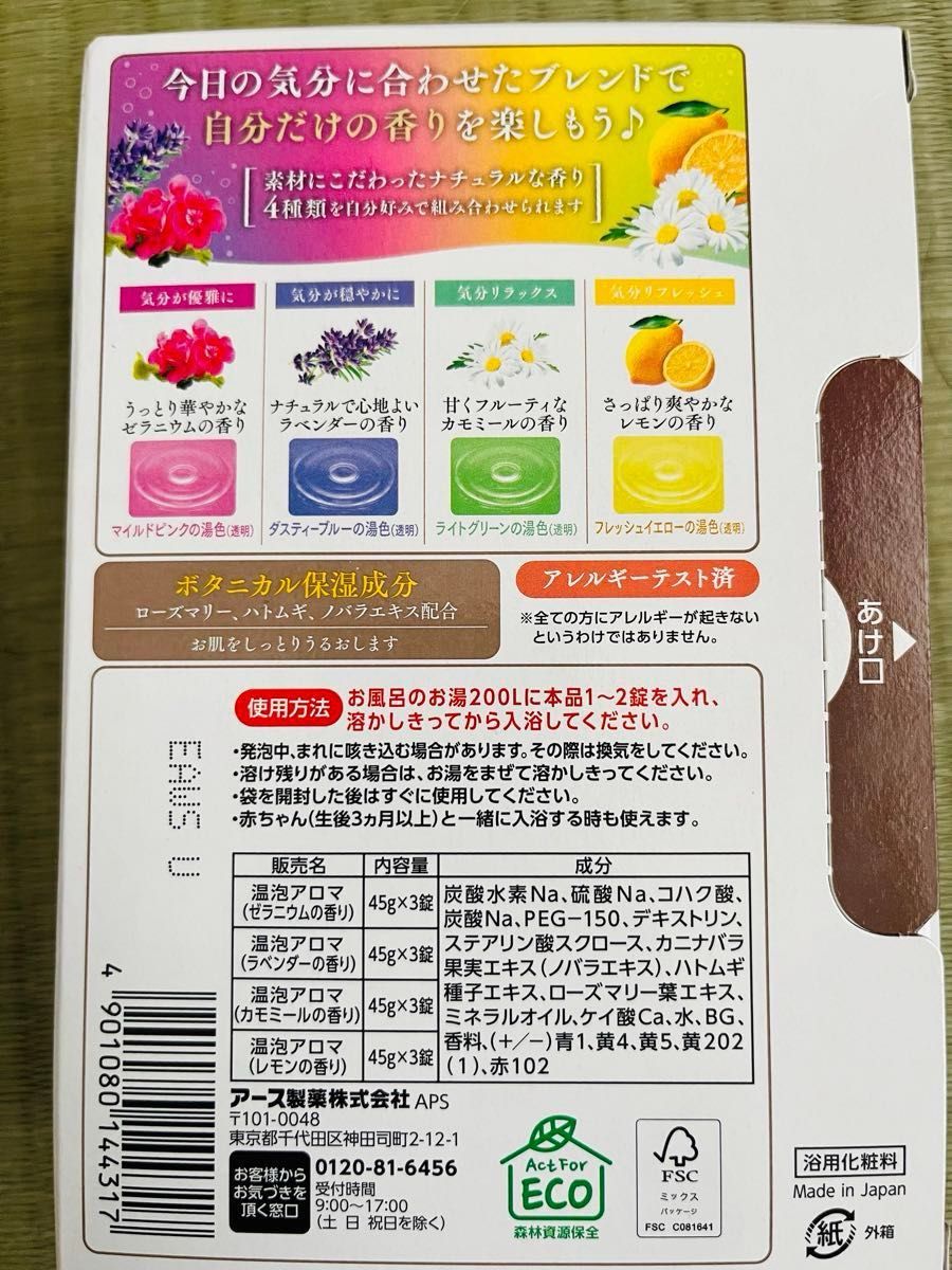 入浴剤　温泡　アース製薬　数量限定　期間限定　MY AROMA BLEND お試し　4種類8個　ボタニカル保湿成分　