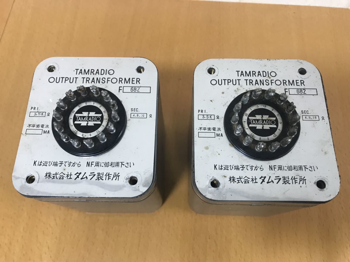 TAMRADIO OUTPUT TRANSFORMER タムラ製作所 F 682 　2個セット　中古品　現状品_画像2