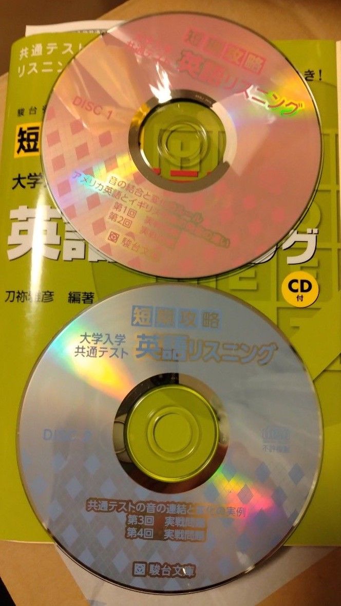「短期攻略 大学入学共通テスト 英語リスニング(CD付)」刀祢雅彦