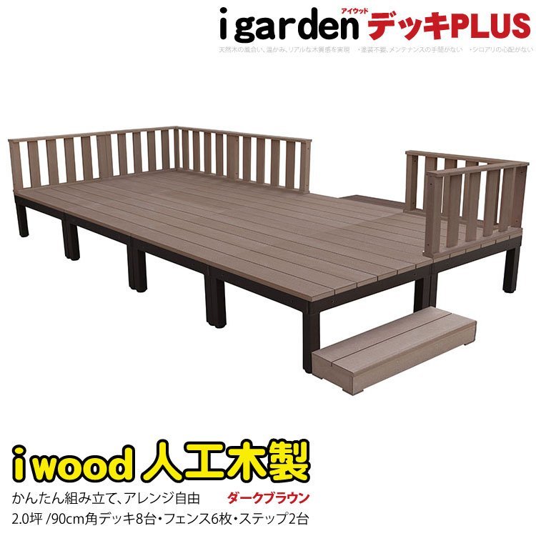 igarden●アイウッドデッキ PLUS 16点セット(デッキ8・ローフェンス6・90ステップ2)2.0坪●ダークブラウン●樹脂製●アルミ●DIY -8d6f2sdb