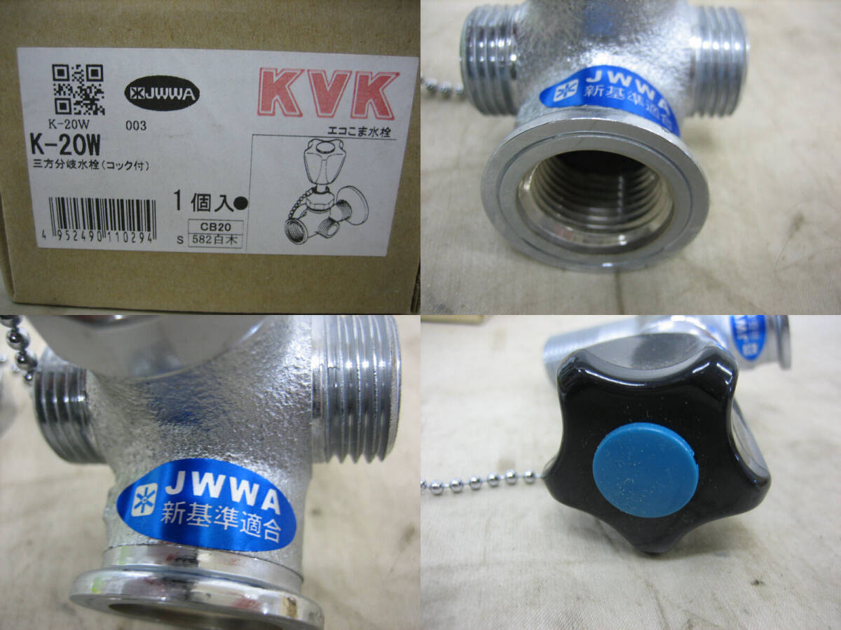 ◆未使用品◆KVK◆三方分岐水栓(コック付)◆エコこま水栓◆K-20W◆1個◆1の画像10