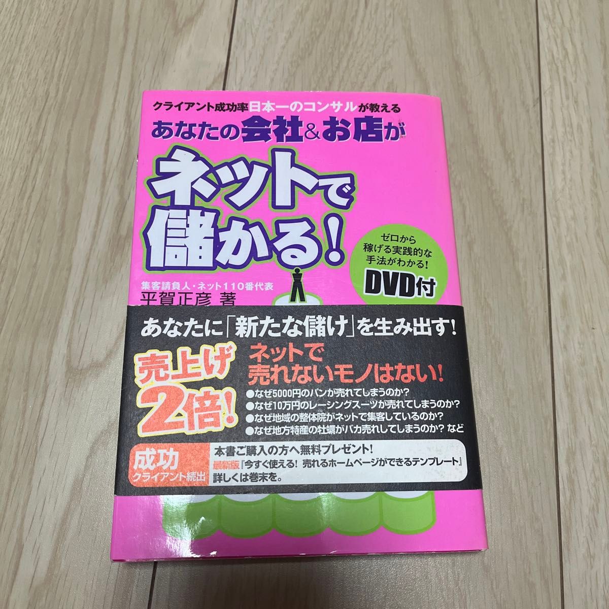 あなたの会社&お店がネットで儲かる! : クライアント成功率日本一のコンサルが…