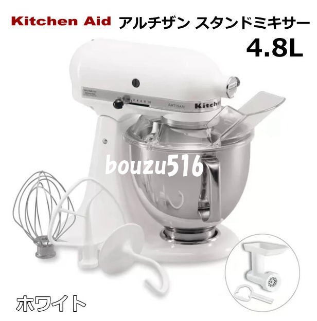 ＼新品即納／☆★KitchenAid (キッチンエイド) スタンドミキサー4.8リットル9KSM162WH☆彡誕生日ケーキ♪クッキー♪パン！麺類