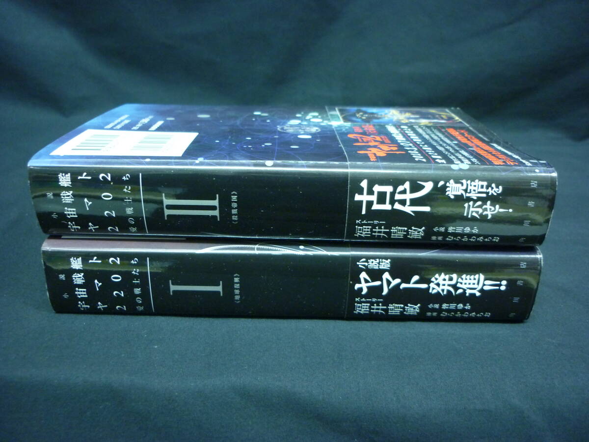 小説 宇宙戦艦ヤマト2202　愛の戦士たち【Ⅰ～Ⅱ】地球復興.殺戮帝国★皆川ゆか.福井晴敏★初版帯付■25T_画像2