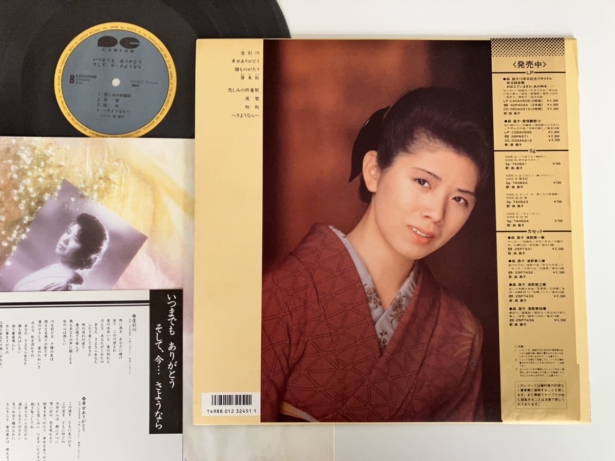 森昌子/ いつまでも ありがとう そして、今...さようなら 帯付LP C28A0508 86年ラストアルバム,8Pカラーブック付,セリフ入り,阿久悠,遠藤実の画像2