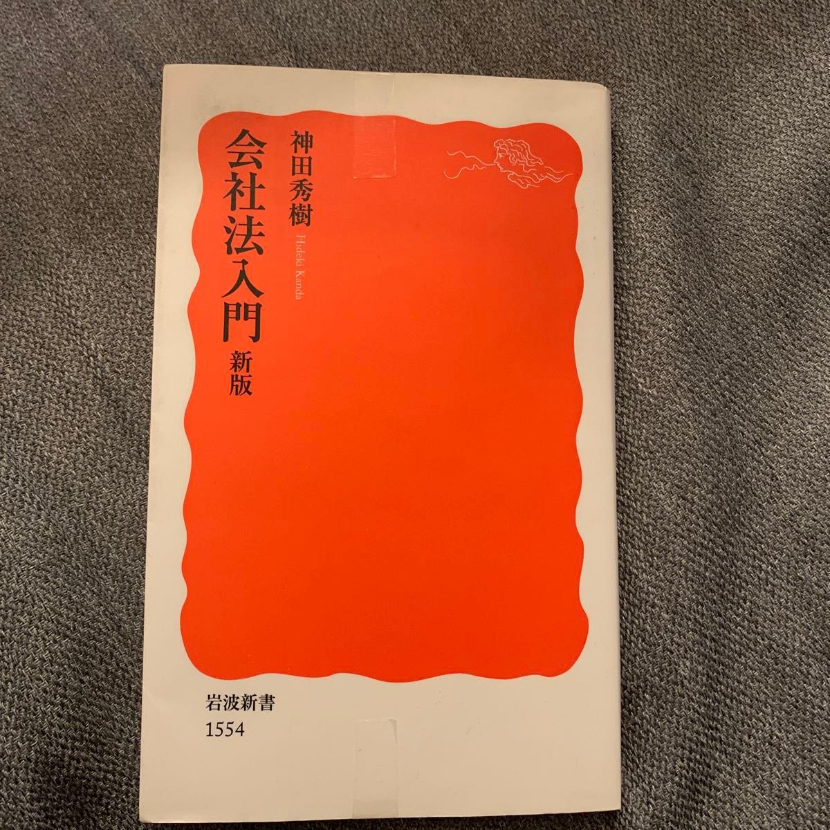 会社法入門 （岩波新書　新赤版　１５５４） （新版） 神田秀樹／著