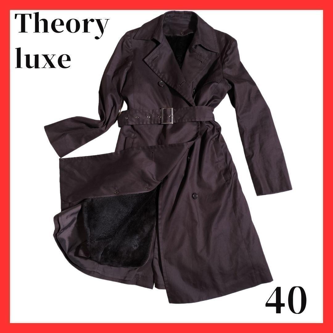 Theory luxe　セオリー　トレンチコート　ライナー　ラビットファー　アウター　ブラウン　L