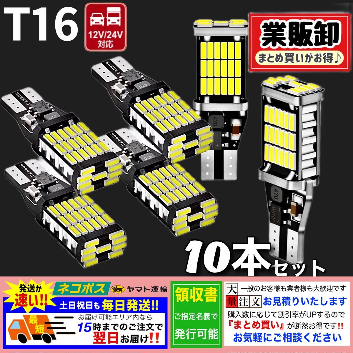T16 T10 LED バルブ　10個 爆光 45連 12V 24V 6000K ホワイト 明るい キャンセラー バックランプ 