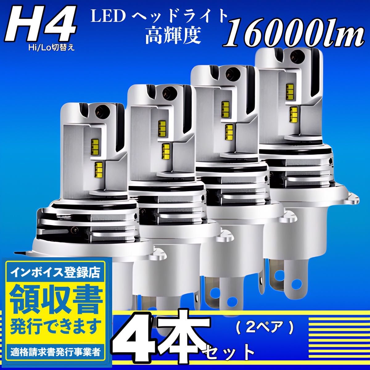 最新型 爆光 H4 LED ヘッドライト バルブ 4個 Hi/Lo 16000LM 12V 24V 6000K ホワイト 車検対応