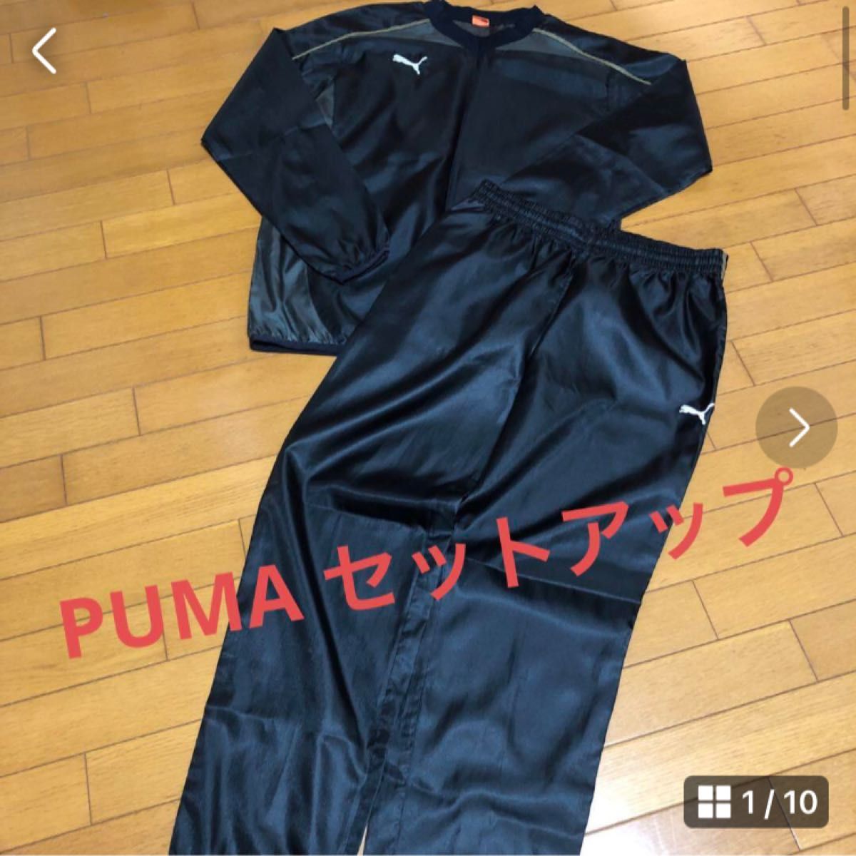 美品　PUMAナイロンジャージ上下