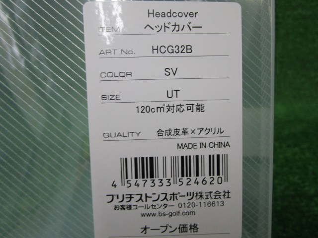 GK尾張旭◇ 新品224 ブリヂストン HCG32B◆ヘッドカバー◆UT用 SV◆新品◆シルバー◆ユーティリティ用◆_画像6