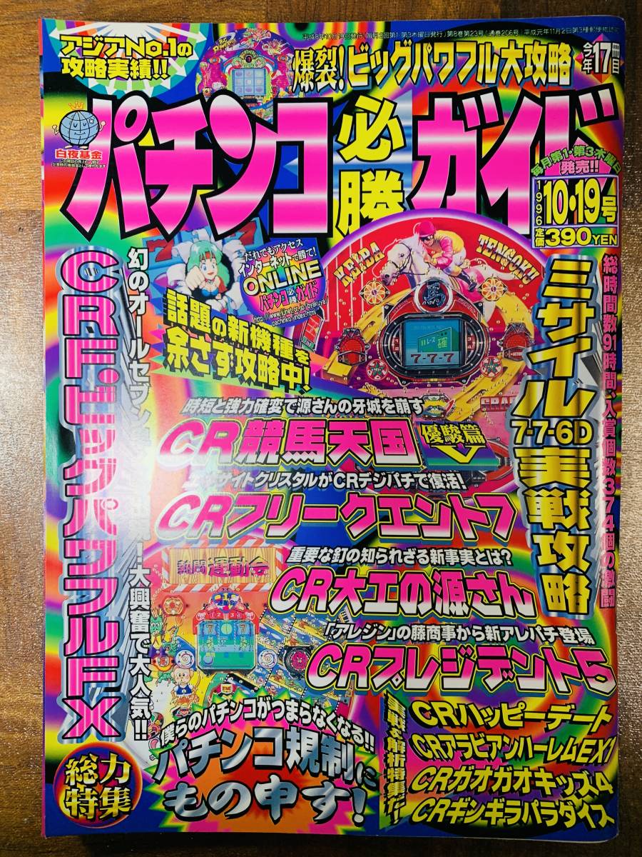 パチンコ必勝ガイド 1996年10/19号 @ yy8の画像1