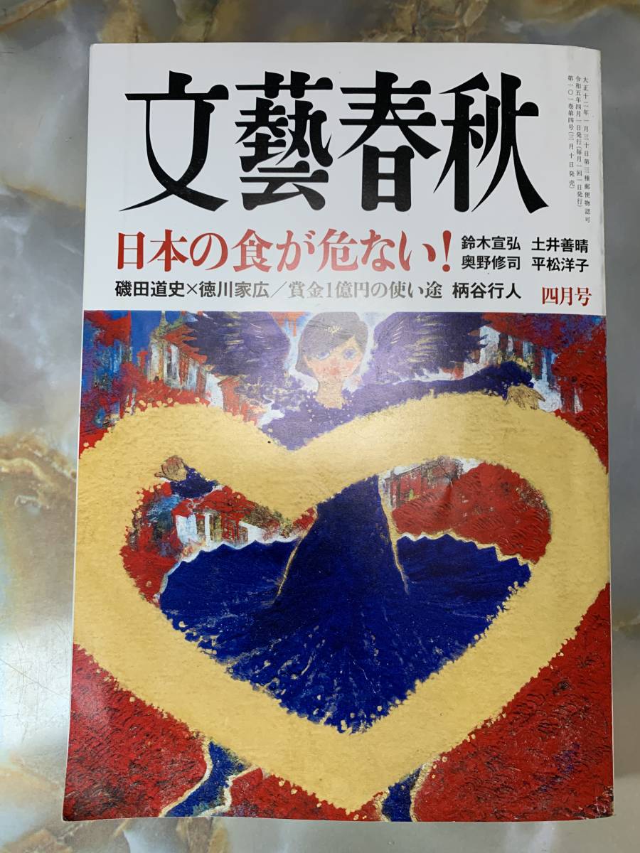 文藝春秋 2023年 4月号 @ 503yo_画像1