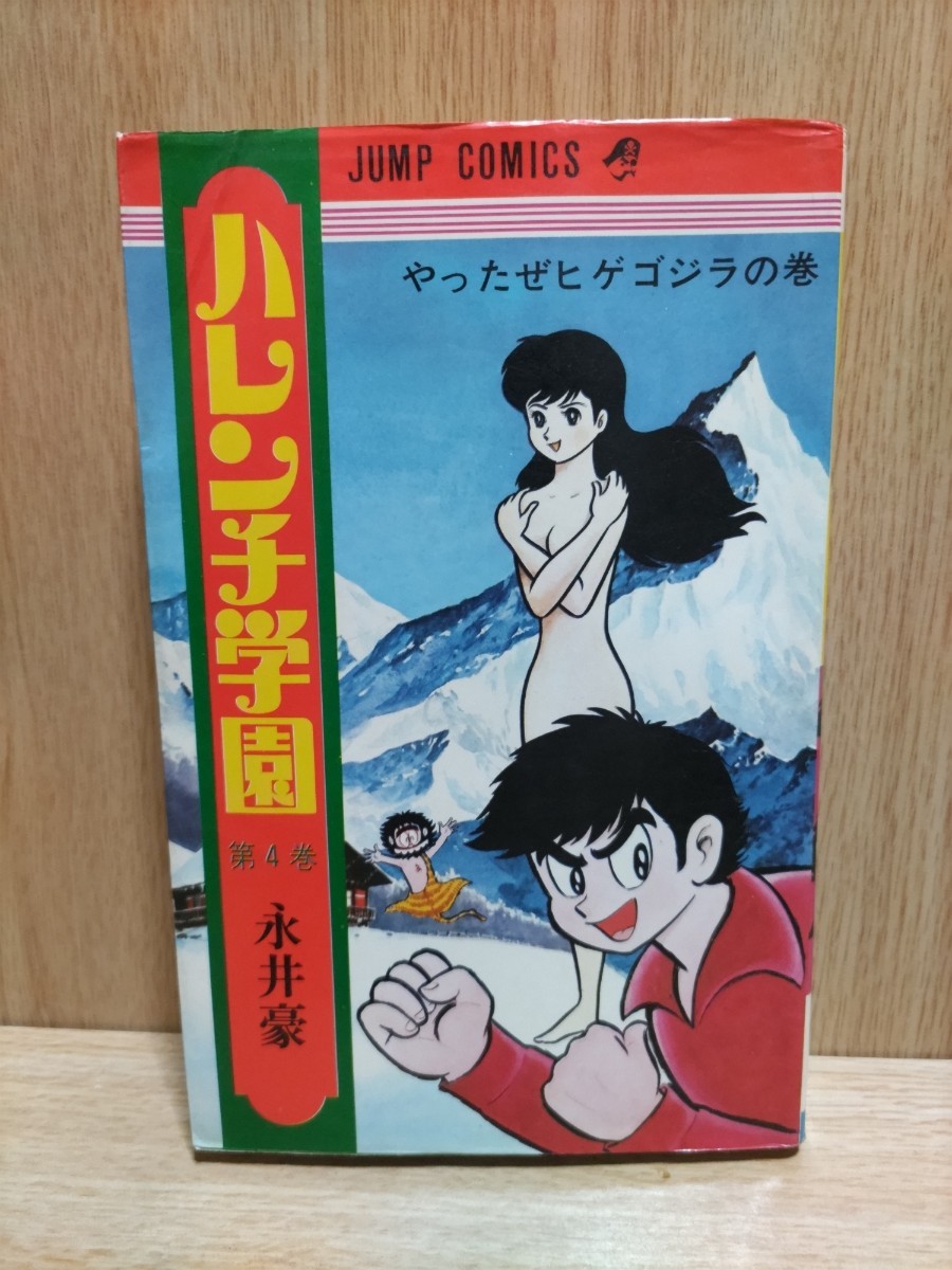 ハレンチ学園4巻初版 永井豪 集英社 ジャンプコミックスの画像1