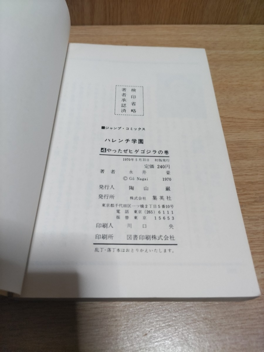ハレンチ学園4巻初版 永井豪 集英社 ジャンプコミックスの画像4