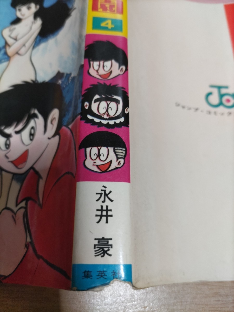 ハレンチ学園4巻初版 永井豪 集英社 ジャンプコミックスの画像6