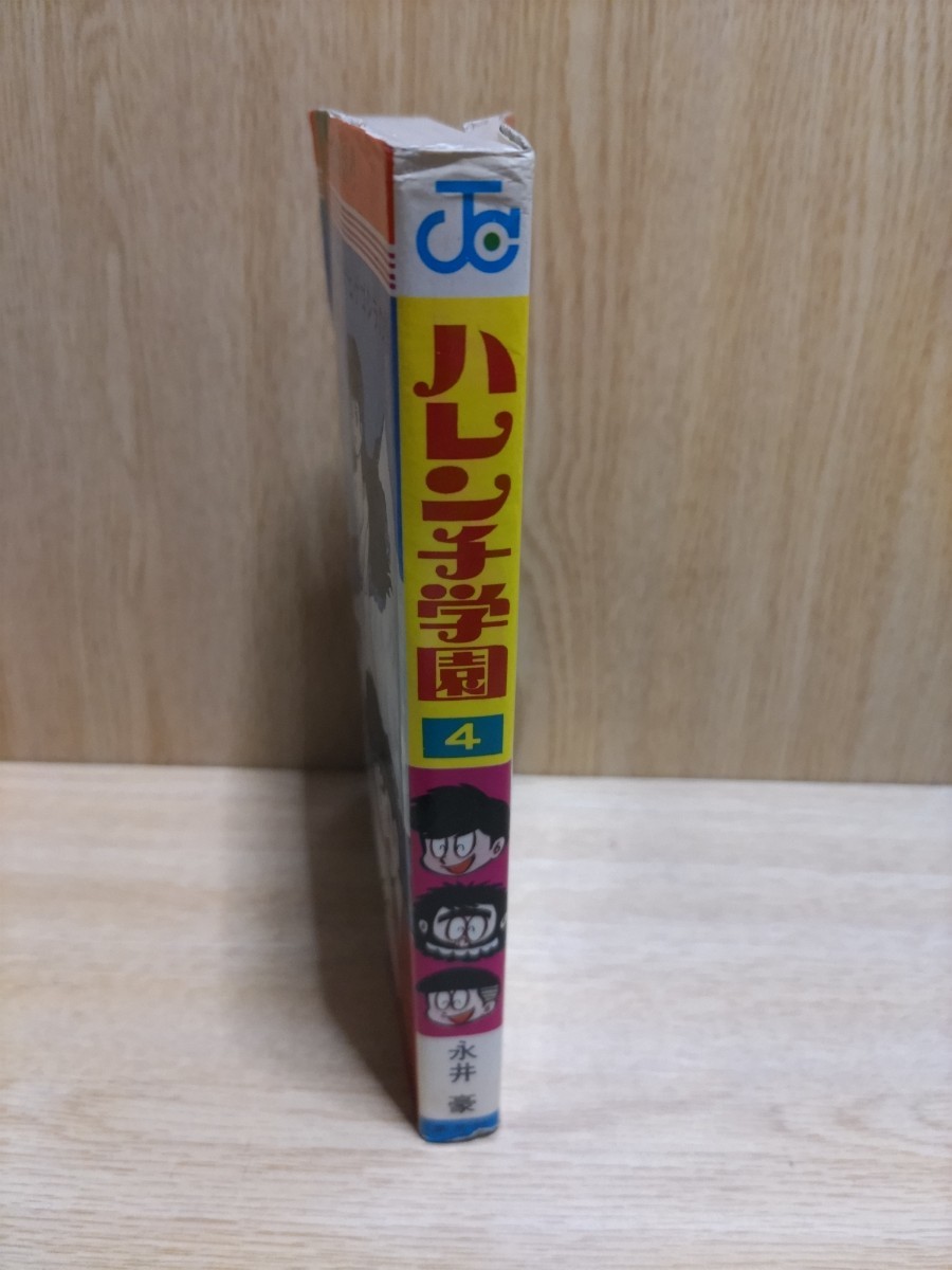 ハレンチ学園4巻初版 永井豪 集英社 ジャンプコミックスの画像2