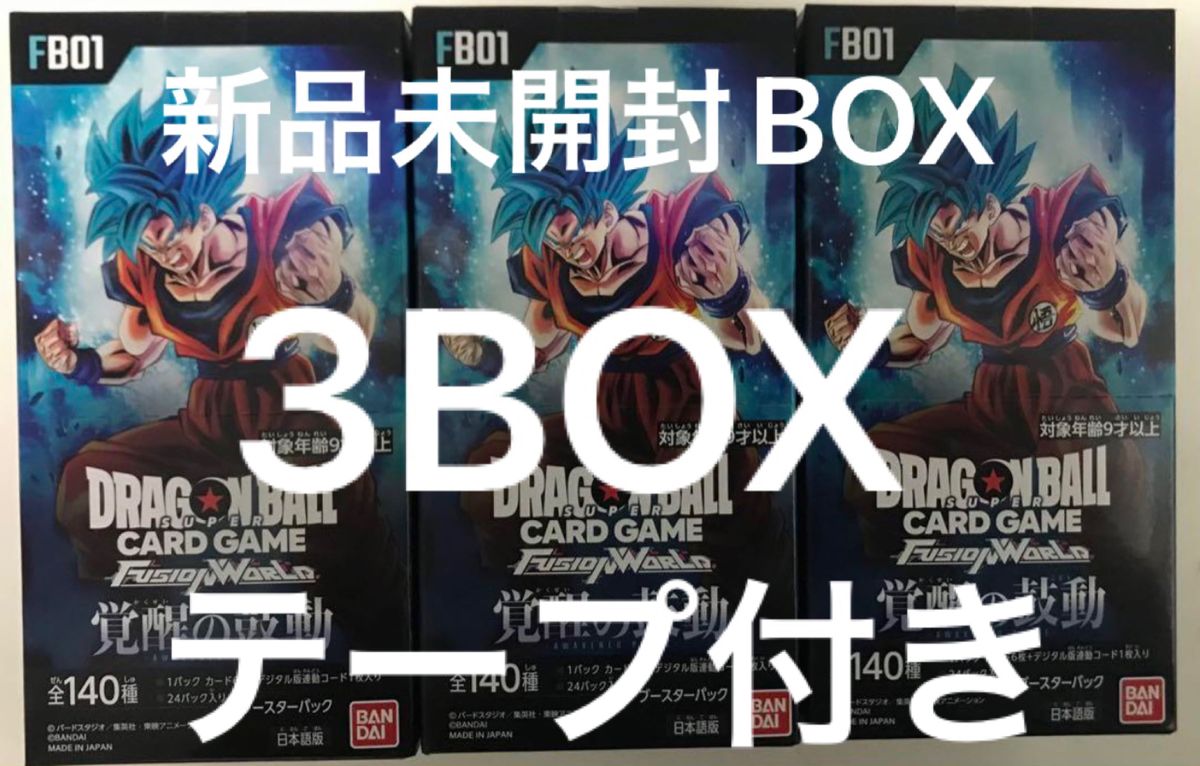 ドラゴンボール フュージョンワールド 覚醒の鼓動 3BOX 新品完全未開封