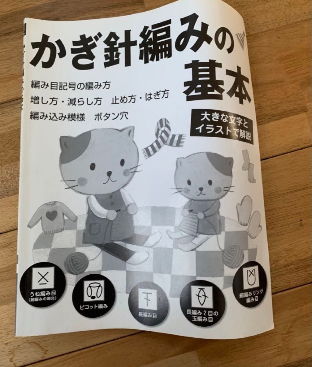 新 手あみ 棒針あみとかぎ針あみの基礎 ヴォーグ基礎シリーズ／編物