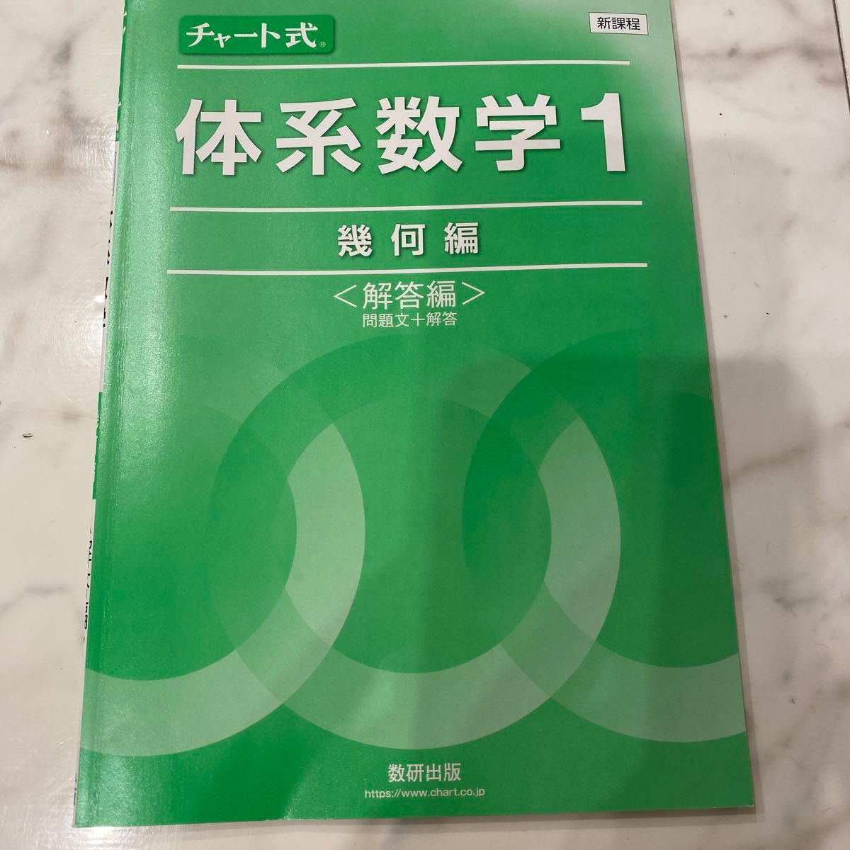 新課程チャート式体系数学１ 幾何編/数研出版/岡部恒治 （単行本）