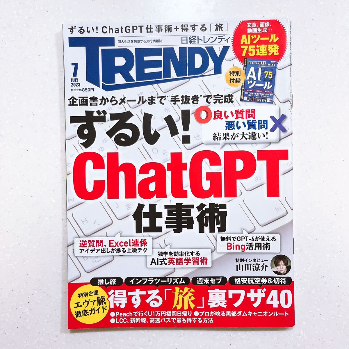 【付録なし】日経トレンディ 2023年 7 月号 ずるい！ ChatGPT仕事術_画像1