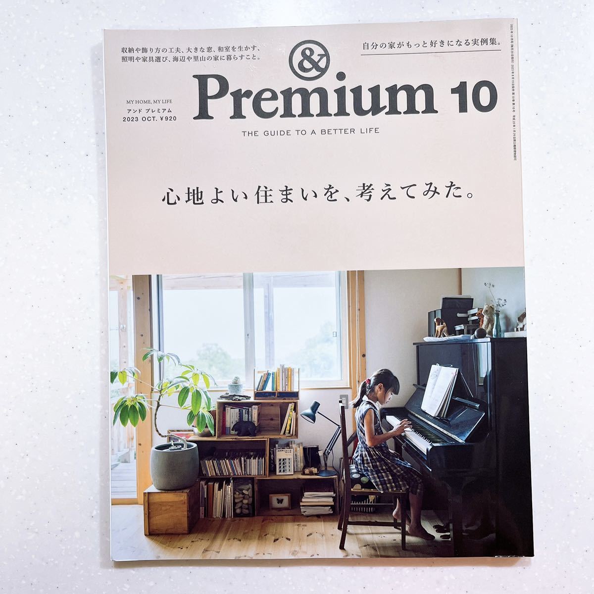 &Premium(アンド プレミアム) 2023年 10月号 [心地よい住まいを、考えてみた。]_画像1