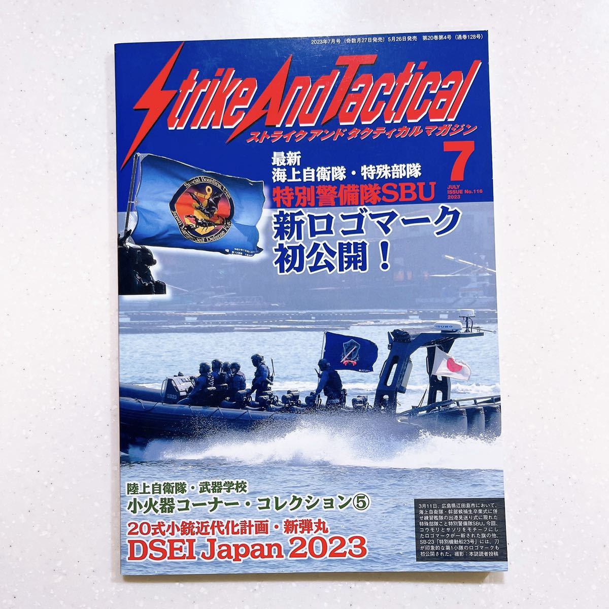 ストライクアンドタクティカルマガジン 2023年 07 月号 海自・特殊部隊SBU【22】_画像1