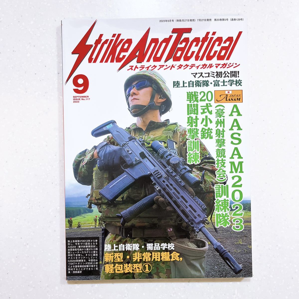 ストライクアンドタクティカルマガジン 2023年 09 月号 陸自・AASAM訓練隊【22】_画像1