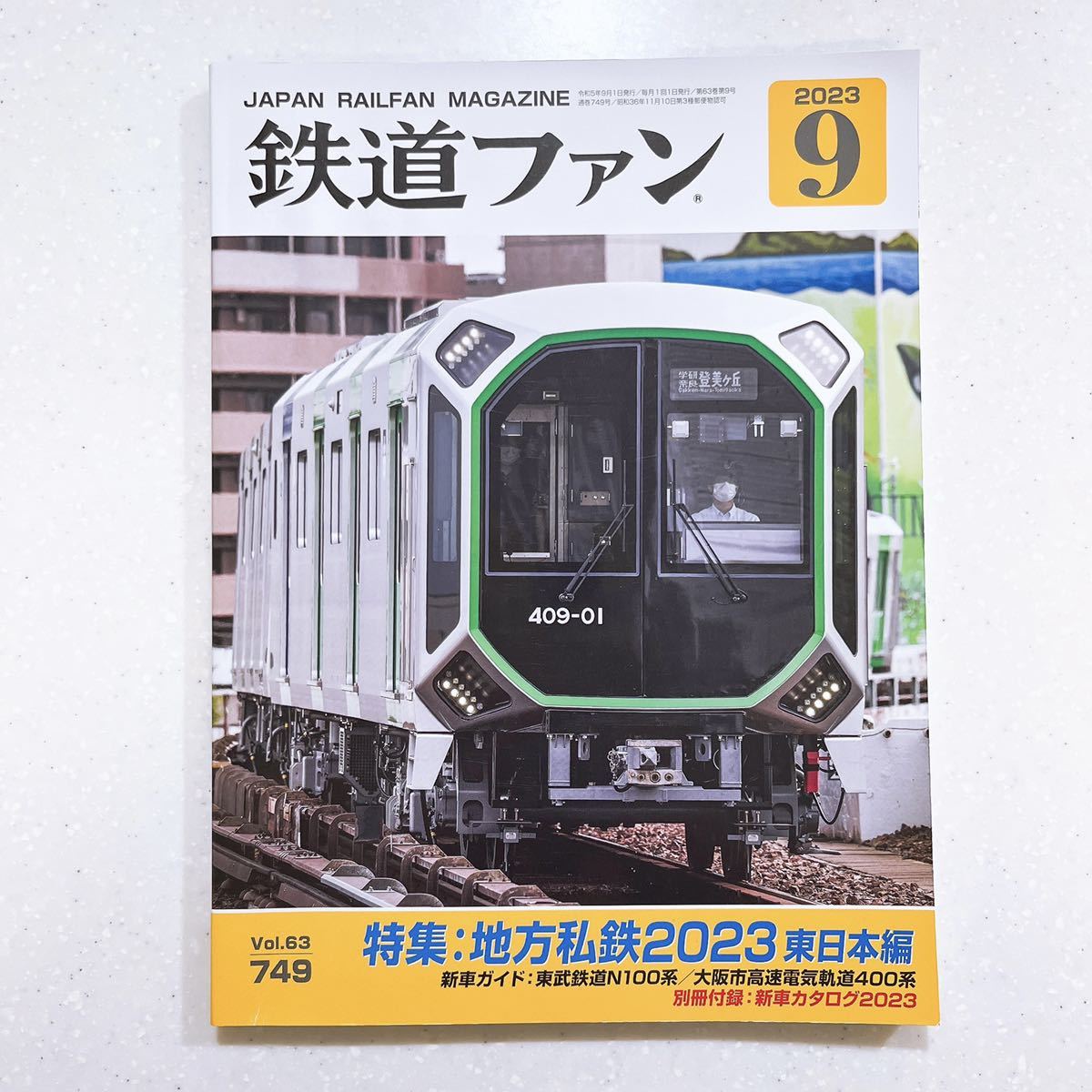 【2冊セット/別冊付録付き】鉄道ファン 2023年 09 月号/鉄道ファン 2023年 10 月号【44】_画像2