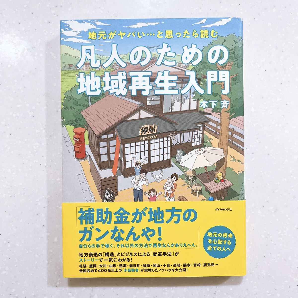 凡人のための地域再生入門　地元がヤバい…と思ったら読む 木下斉／著【22】_画像1