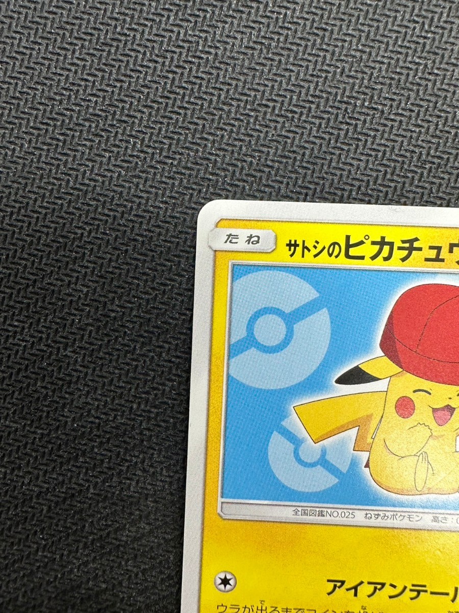 ポケモンカードゲーム サトシのピカチュウ GETキャンペーン 配布カード プロモ PROMO 1枚 の画像2