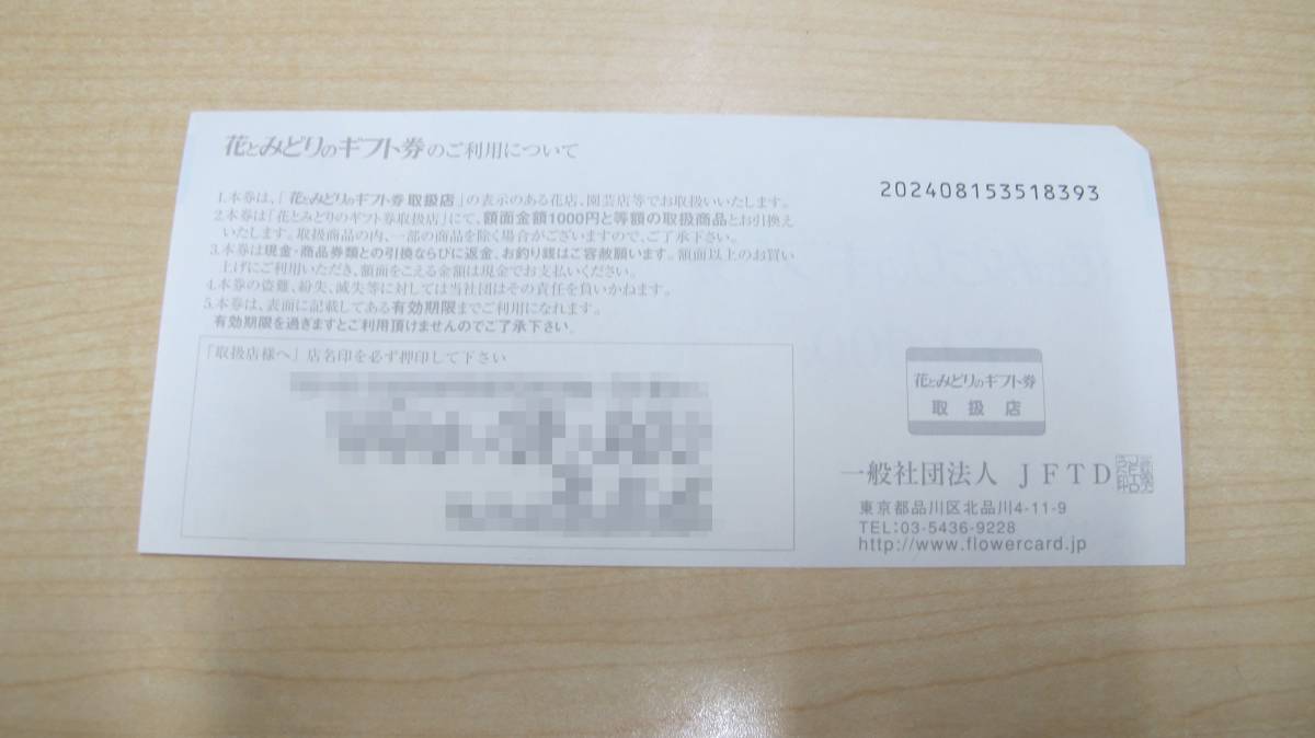 ♪♪花とみどりのギフト券 1000円×5枚 5000円分 有効期限2024年12月31日迄♪♪_画像2